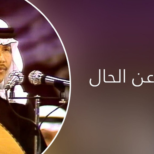 Stream محمد عبده - تنشد عن الحال ( جلسة عود ) by s3eedbr | 🎶 سـيــن |  Listen online for free on SoundCloud