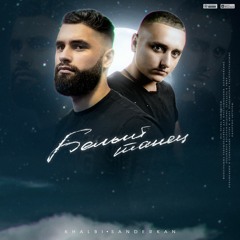 KHALBI feat SanderKan - Белый Танец