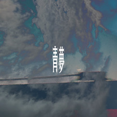 青夢 feat.Rich Rice