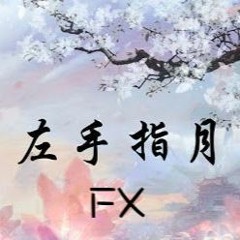 左手指月 - 迷版本 Fx