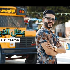 مهرجان بطل الابطال - حوده الكابتن - كلمات حوده ماللى - توزيع السيد مزيكا