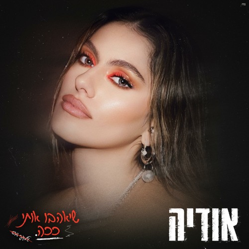 אודיה - שיאהבו אותי ככה