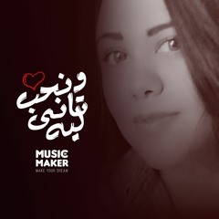 مدحت صالح ونحب تانى ليه بصوت بلسم أبو زيد