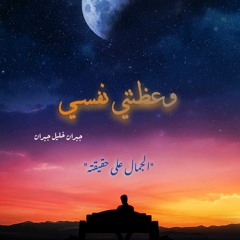 وعظتني نفسي - جبران |  الجمـال على حقيقته