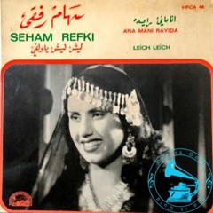 سهام رفقي - (طقطوقة) أنا ماني رايدة