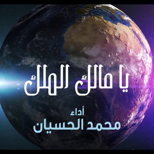 يا مالك الملك - أداء محمد الحسيان
