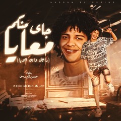 مهرجان جاي منكم معايا - راجل و ابن ابويا - حسن البرنس - توزيع تامر الفنان و قطري