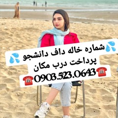 ‎شماره خاله تاکستان شماره خاله طارم شماره خاله قیدار شماره خاله خدابنده شماره خاله ازنا شماره خاله