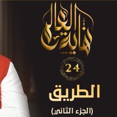 الطريق " الجزء الثاني " | الحلقة ( 24 ) | #نهاية_العالم | د . حازم شومان