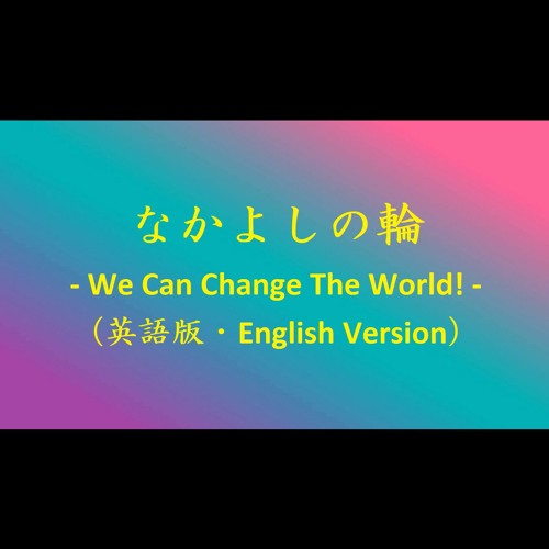 なかよしの輪 - We Can Change The World! -（英語版・English Version）