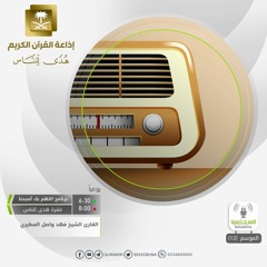 القارئ فهد واصل المطيري /  وَلَئِن سَأَلْتَهُم مَّنْ خَلَقَ السَّمَاوَاتِ وَالْأَرْضَ