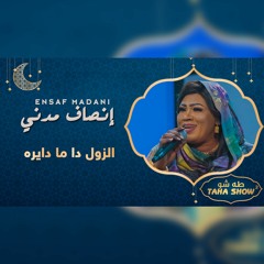 إنصاف مدني - الزول دا ما دايره - طه شو | الموسم الثاني2023