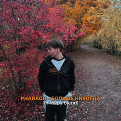 PHARAOH - Больше Никогда [mirovoy blend]