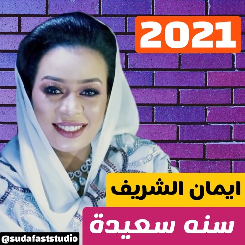 ايمان الشريف - سنه سعيدة