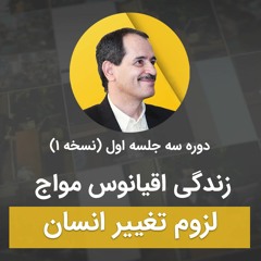 زندگی اقیانوس مواج - لزوم تغییر انسان