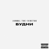 Jahmal TGK & VibeTGK & FEDUK — Музыка