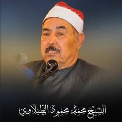 سورة آل عمران - الشيخ محمد محمود الطبلاوي