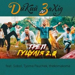 Треп Гуцулія 2.0