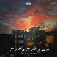 РуМеРиКоСа - Оригами