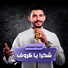 شكرا يا ظروف