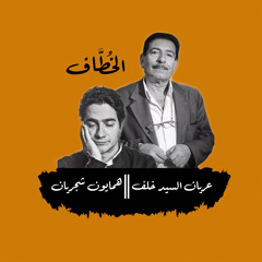 ‏‎ الخُطَّاف⁩ || عريان السيد خلف وهمايون شجريان