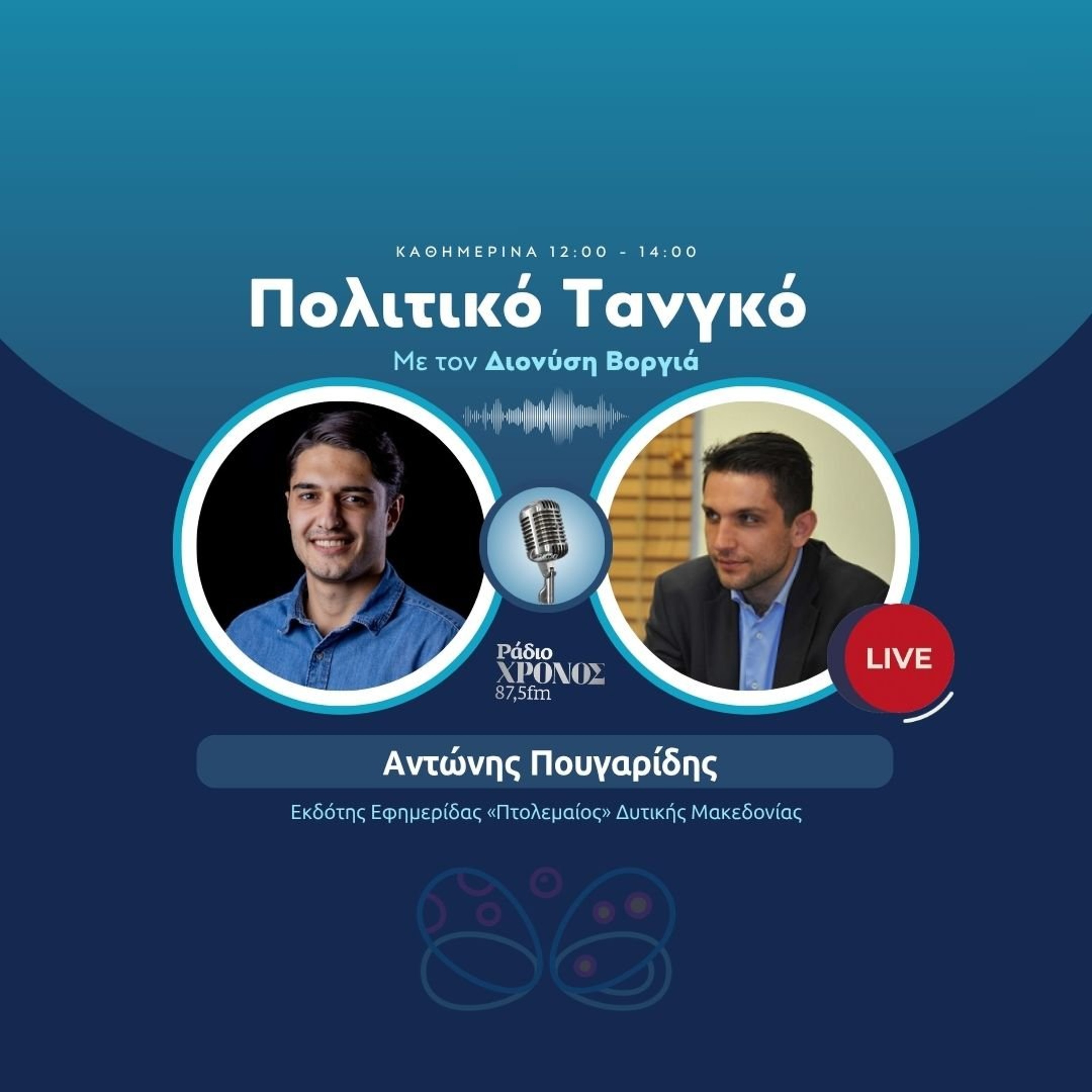 Πουγαρίδης Αντώνης – Εκδότης Εφημερίδας «Πτολεμαίος» Δυτικής Μακεδονίας episode artwork