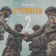 Артем Лоік - Старшакам 2.mp3