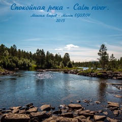 Спокойная Река - Calm River