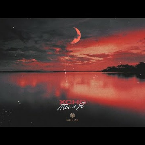 Xcho - Ты и Я (Official Audio)