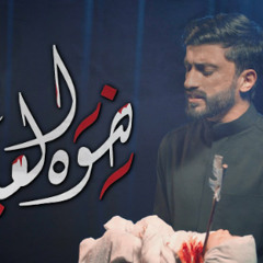 ضوه العين - حمزة ملا علي | محرم 1445 - 2023 م