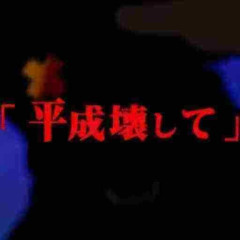 平成壊して