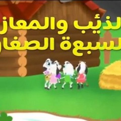 قصة الذئب والمعاذ السبعة الصغار