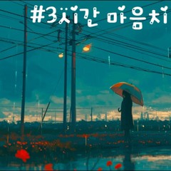 #잠자기전에 듣는 마음치유피아노#Mind healing piano to listen to before going to sleep