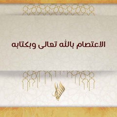 الاعتصام بالله تعالى وبكتابه - د. محمد خير الشعال