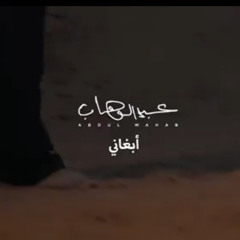 ‎⁨عبدالوهاب | أبغاني⁩