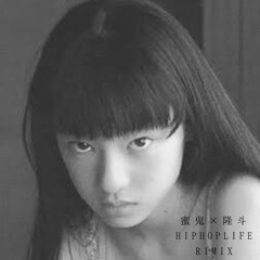 HIPHOP LIFE RIMIX×2(蜜鬼×隆斗)