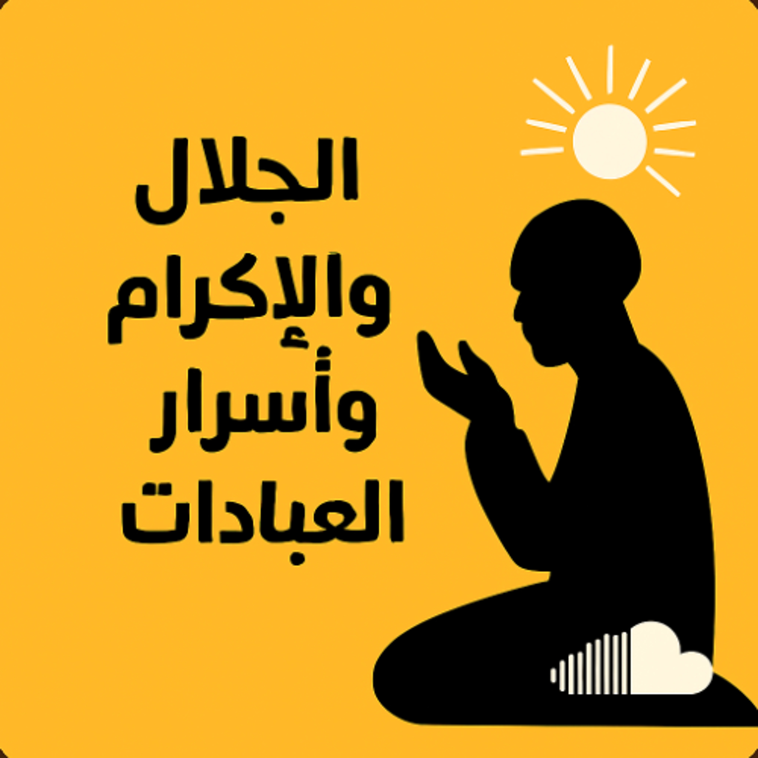 كلمة يوم السبت 11 أكتوبر 2025م - معنى الجلال والإكرام وأسرار العبادات episode artwork
