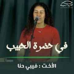 ترنيمة في حضرة الحبيب | الأخت فيبي