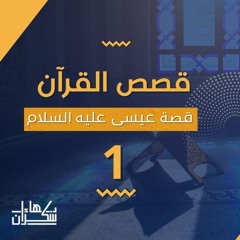 #قصص_القرآن | قصة عيسى عليه السلام 01 | د.بهاء سكران