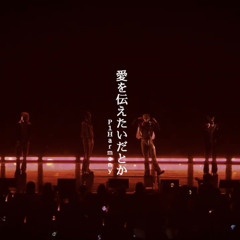 P1harmony(피원하모니)-愛を伝えたいだとか 사랑을 전하고 싶다든가 cover