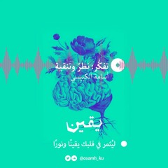 تفكُّر: نظرٌ وتنقية | بودكاست يقين
