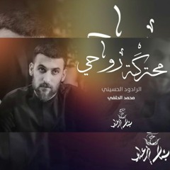 محمد الحلفي - محتركَة روحي - (حصريا) -2021 _ Mohammed Al-Halfi - burning soul