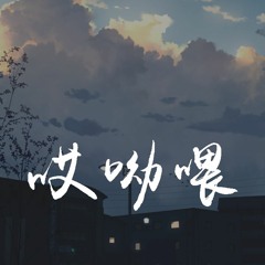 YangYang - 哎呦喂「别哭了哎呦喂，原谅一次次的伤害让我们无所谓」【動態歌詞/pīn yīn gē cí】