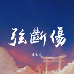 李袁杰-弦断伤【動態歌詞/Lyrics Video】