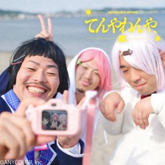 てんやわんや、夏。 ⧸ 月ノ美兎 × 笹木咲 × 椎名唯華