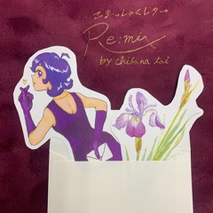 こまっしゃくレター RE:MIX（Remix by 知花タイ）