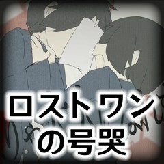 Neru - ロストワンの号哭 (Lost One's Weeping)