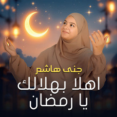 اهلا بهلالك يا رمضان