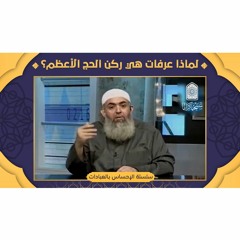 لماذا الوقوف في عرفات هو ركن الحج الأعظم ؟ | معاني الحج 13 🕋 | سلسلة الإحساس بالعبادات