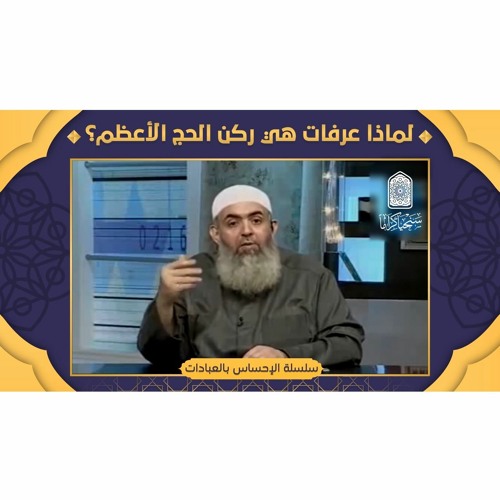 لماذا الوقوف في عرفات هو ركن الحج الأعظم ؟ | معاني الحج 13 🕋 | سلسلة الإحساس بالعبادات